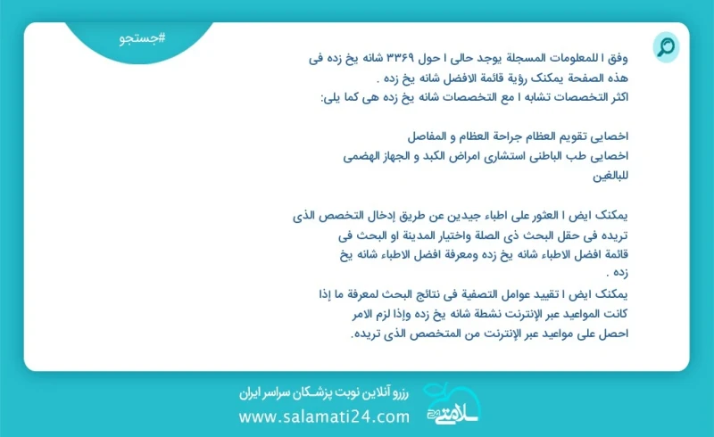 شانه یخ زده در این صفحه می توانید نوبت بهترین شانه یخ زده را مشاهده کنید مشابه ترین تخصص ها به تخصص شانه یخ زده در زیر آمده است متخصص داخلی...